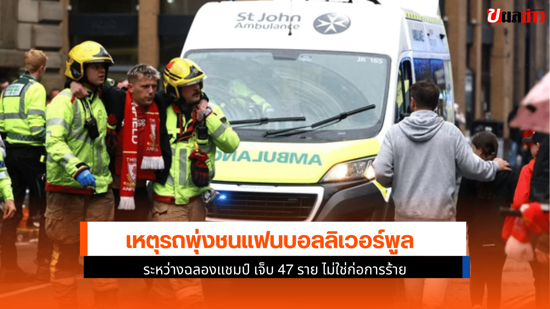 รถพุ่งชนแฟนบอล