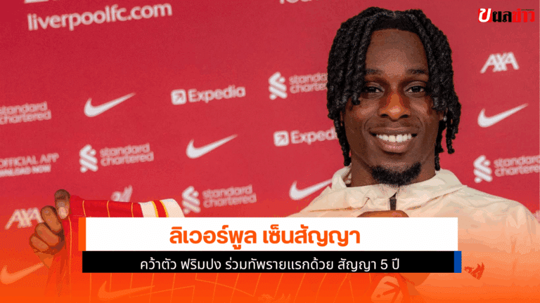 ลิเวอร์พูล เซ็นสัญญาคว้าตัว ฟริมปง สัญญา 5 ปีร่วมทัพรายแรก