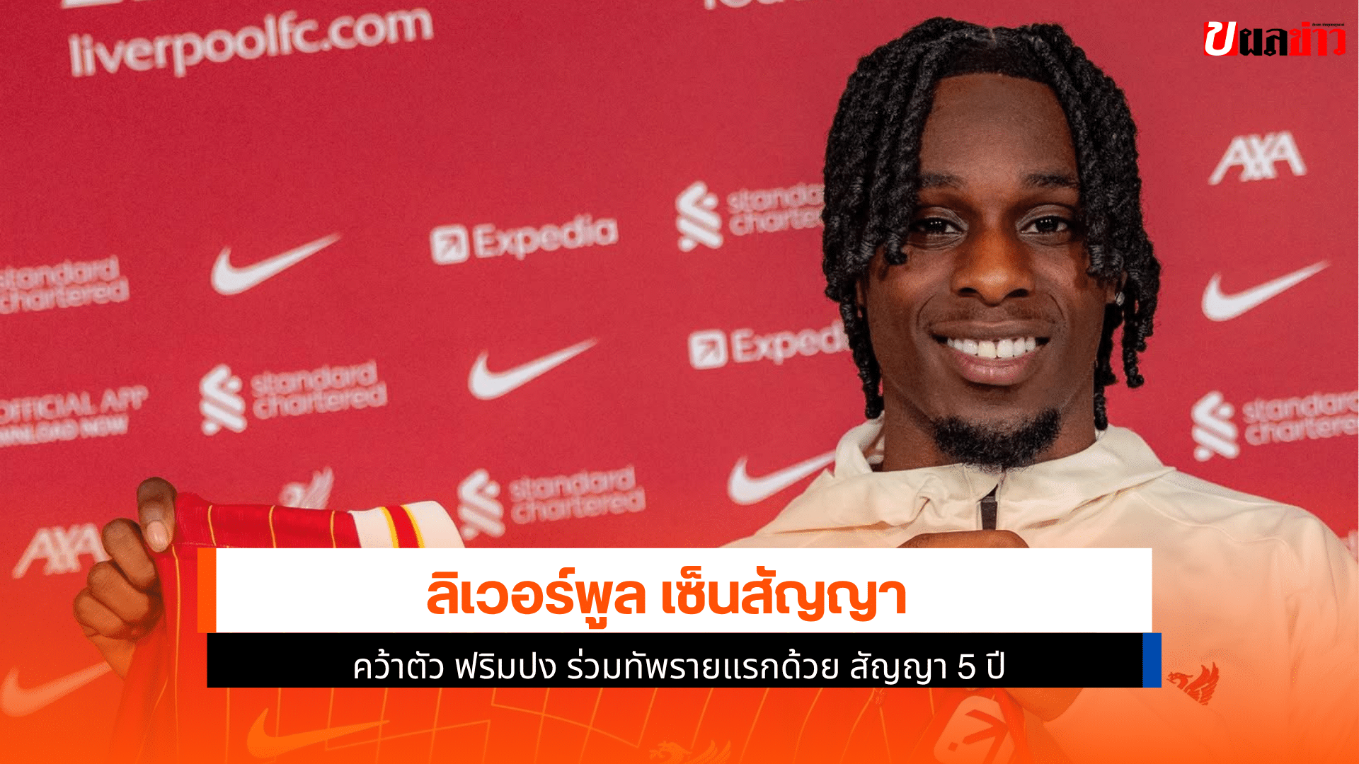 ลิเวอร์พูล เซ็นสัญญา