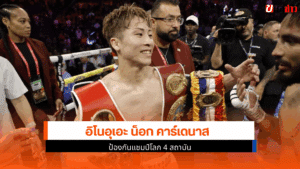 อิโนอุเอะ ชนะน็อก