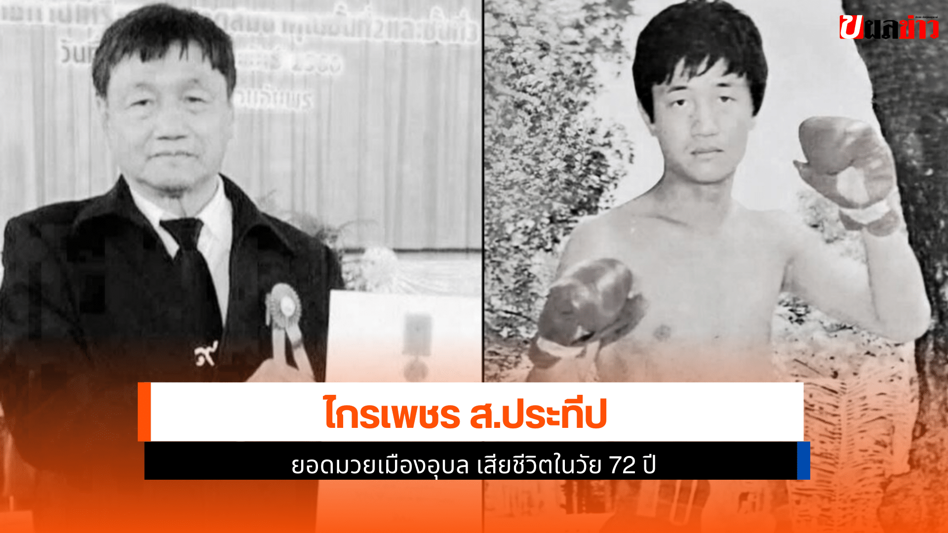 ไกรเพชร ส.ประทีป
