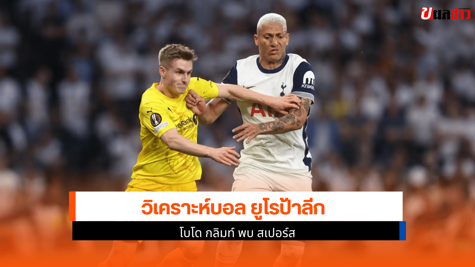 โบโด กลิมท์ พบ สเปอร์ส