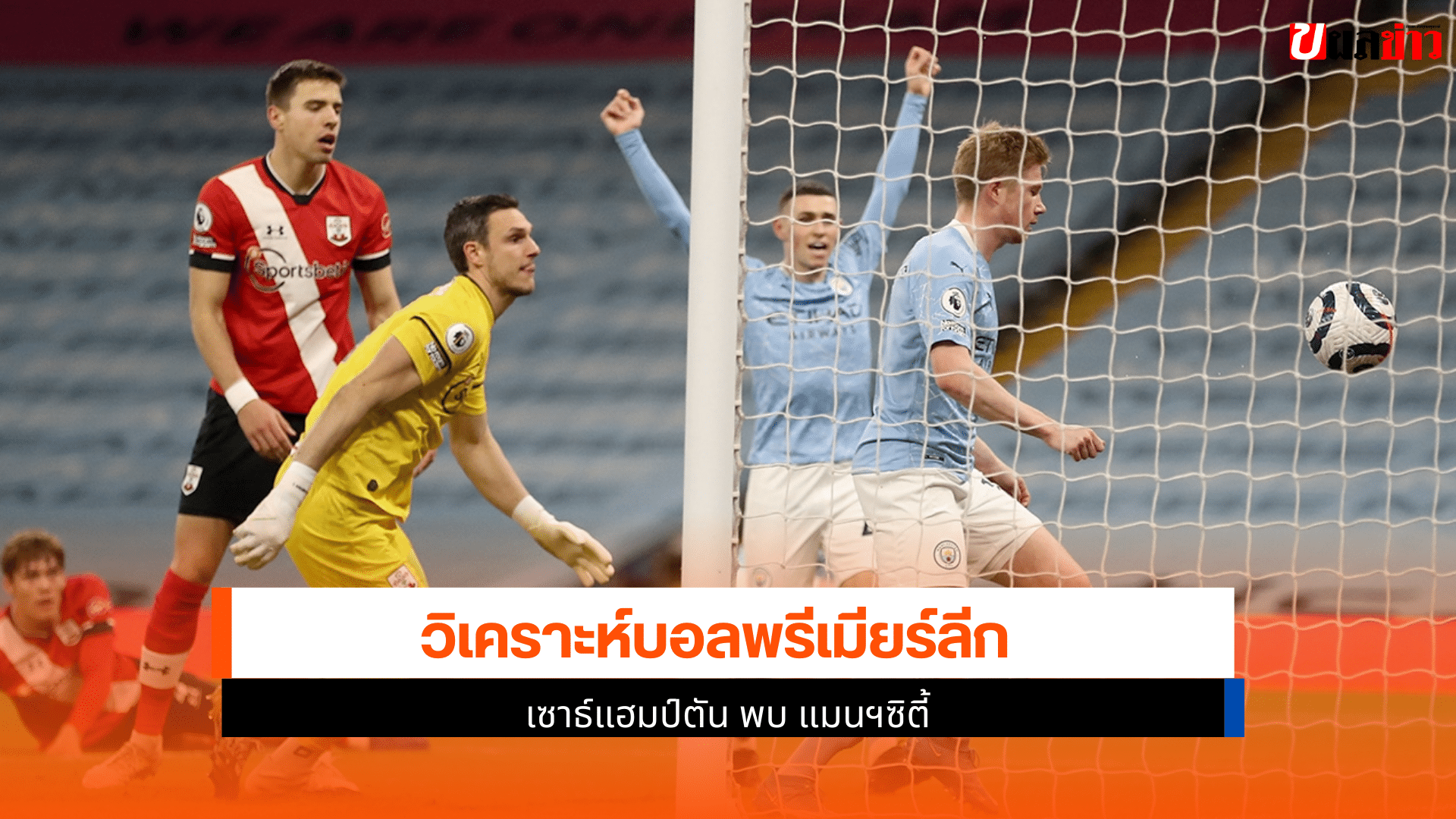 เซาธ์แฮมป์ตันพบแมนซิตี