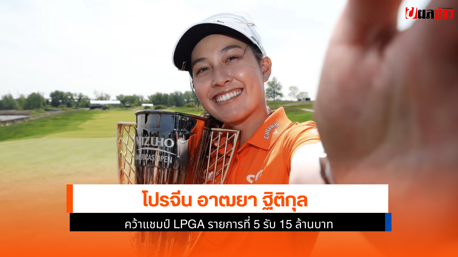 แชมป์ LPGA