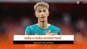 เรอัล มาดริด แถลง