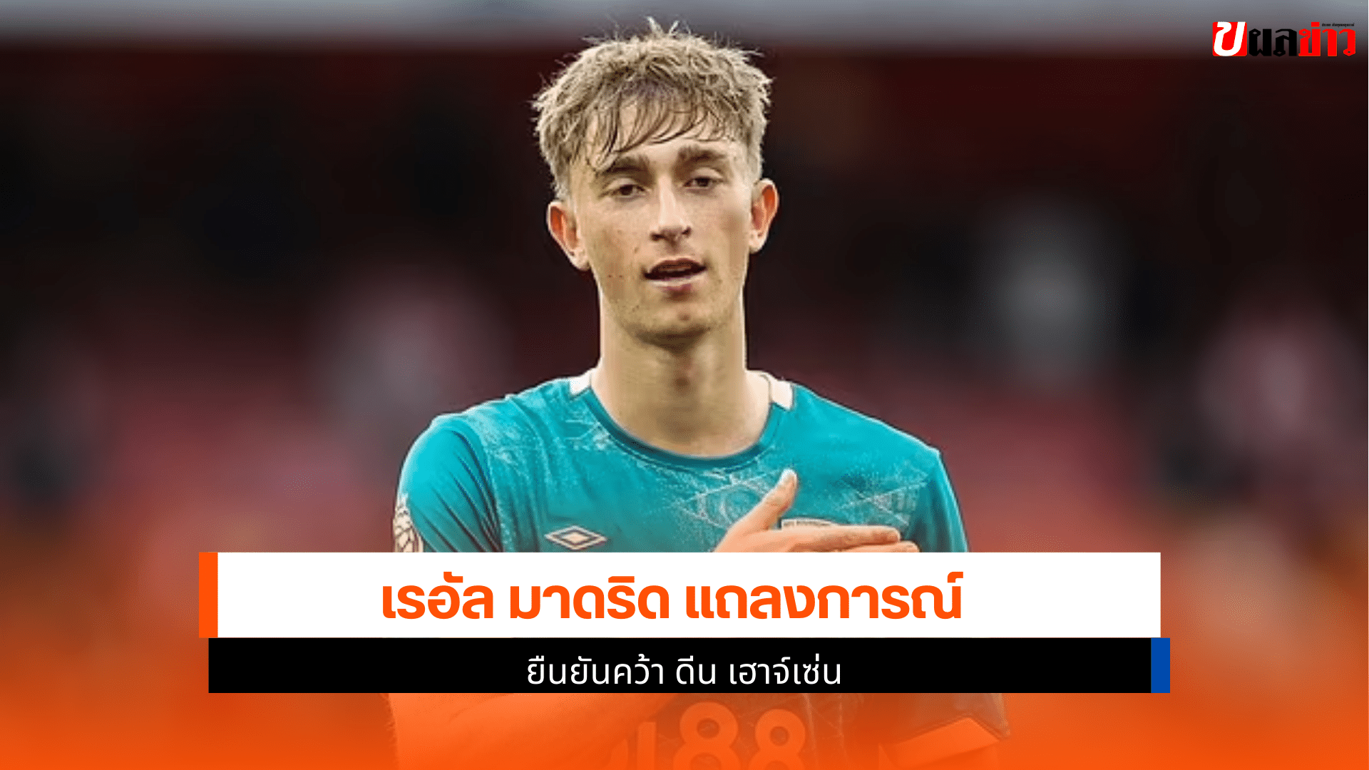 เรอัล มาดริด แถลง