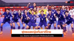 ทีมชาติไทย พบ ฮ่องกง
