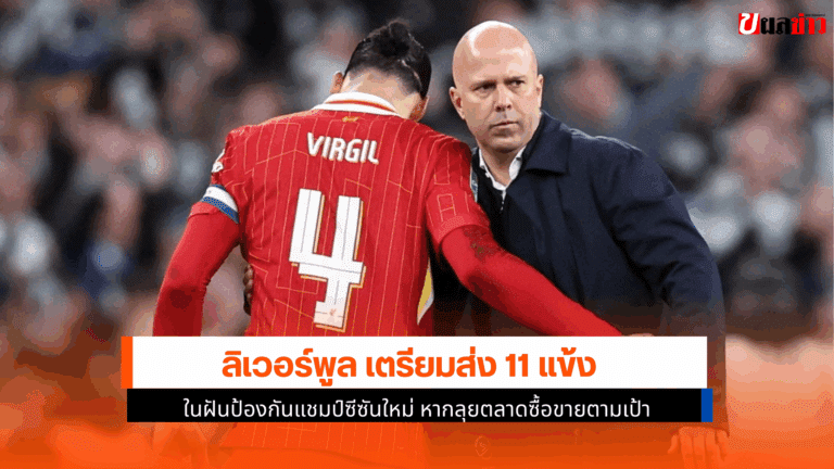 ลิเวอร์พูล เตรียมป้องกันแชมป์ พร้อมเปิด 11 นักเตะตัวจริง