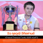 คว้าแชมป์ ไทยแลนด์