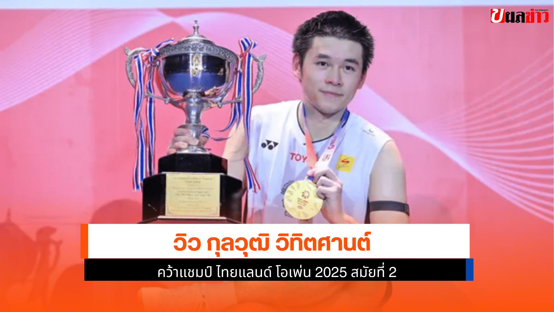 คว้าแชมป์ ไทยแลนด์