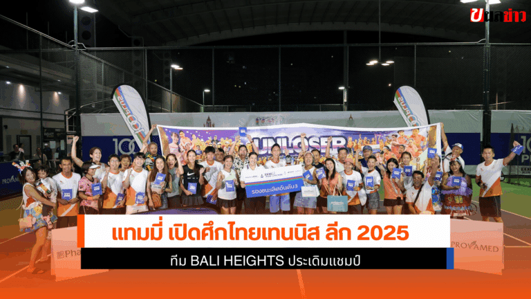 ไทยเทนนิส ลีก 2025