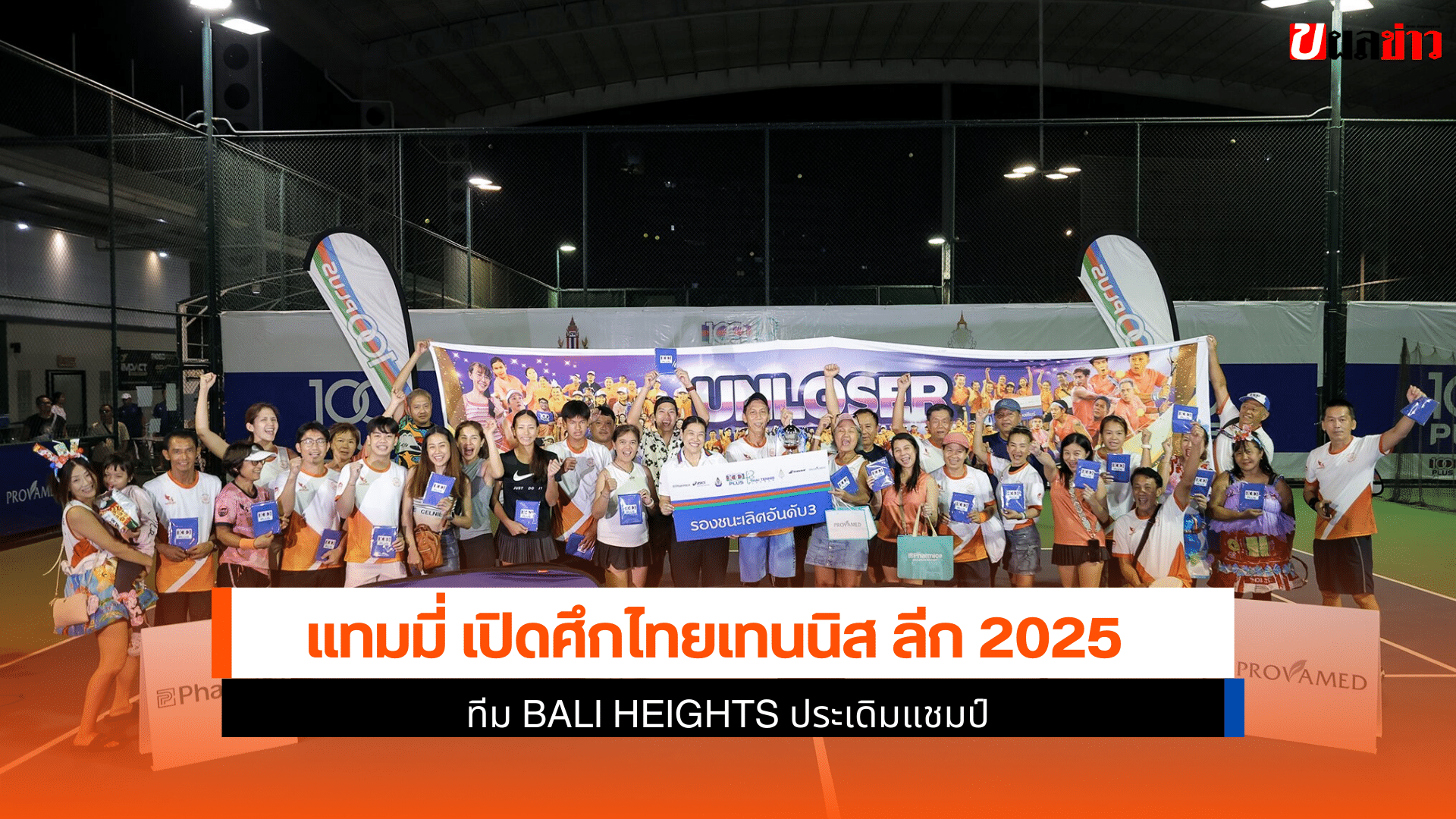 ไทยเทนนิส ลีก 2025