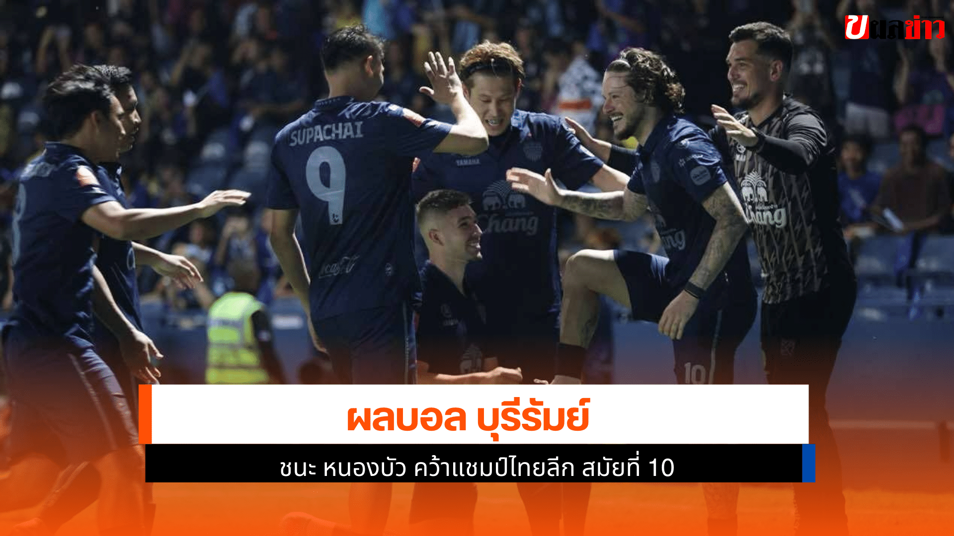 บุรีรัมย์ ยูไนเต็ด