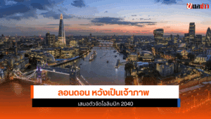 ลอนดอน