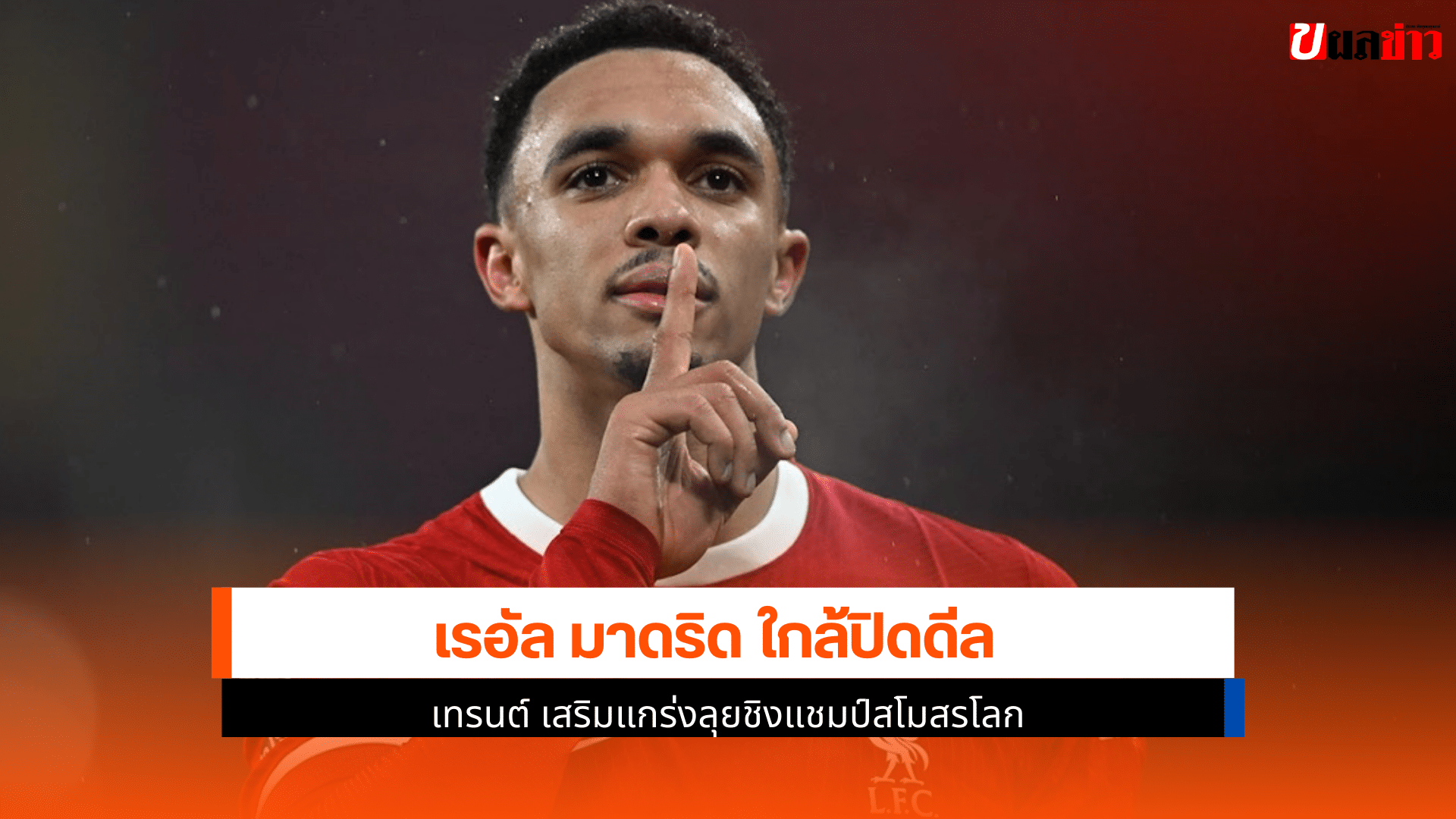 เรอัล มาดริด กับ เทรนต์