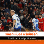 ไบรท์ตัน พบ ลิเวอร์พูล