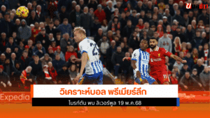 ไบรท์ตัน พบ ลิเวอร์พูล