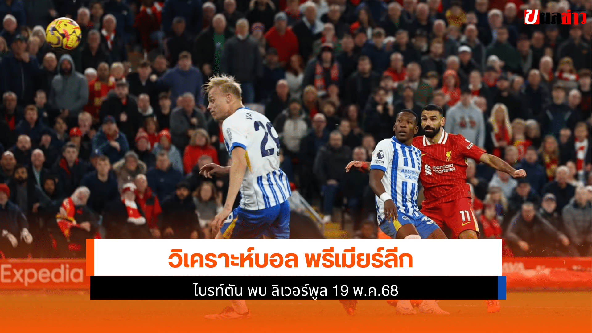 ไบรท์ตัน พบ ลิเวอร์พูล