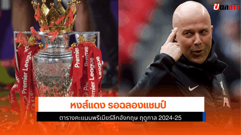 ตารางคะแนนพรีเมียร์ลีกอังกฤษ ฤดูกาล 2024-25 โปรแกรมนัดที่ 37