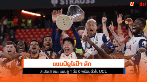 แชมป์ยูโรป้า ลีก