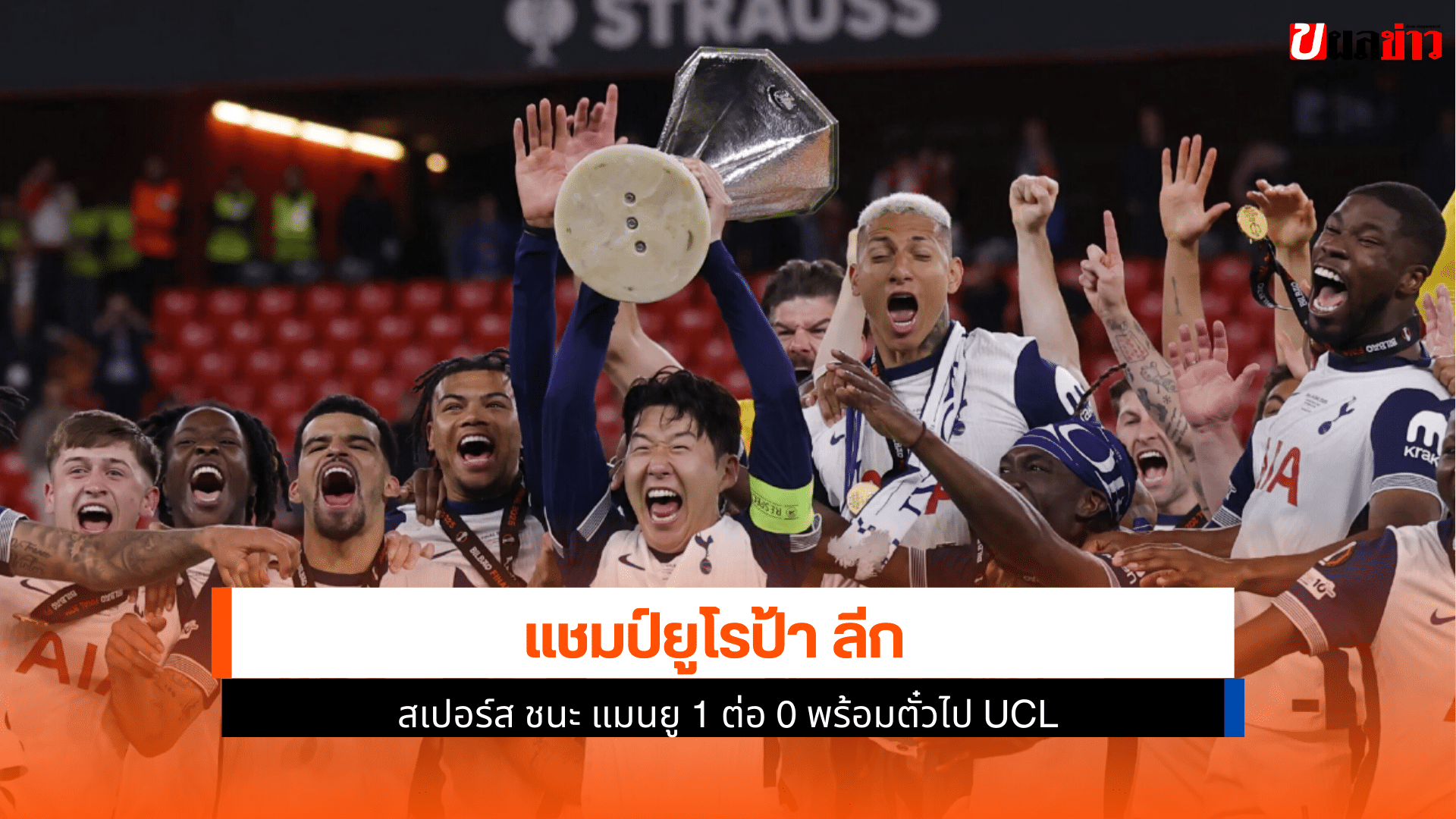แชมป์ยูโรป้า ลีก