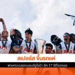 สเปอร์ส ขึ้นรถแห่