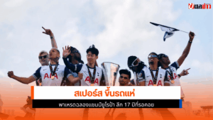 สเปอร์ส ขึ้นรถแห่