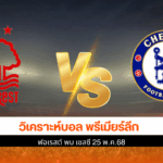 ฟอเรสต์ พบ เชลซี
