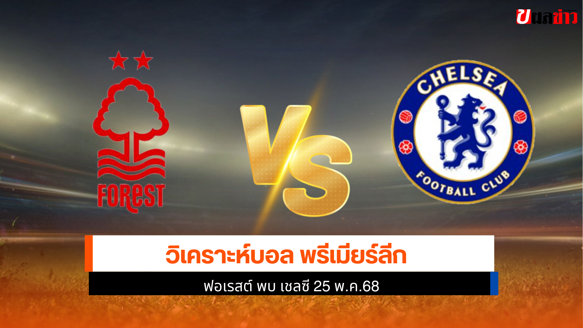 ฟอเรสต์ พบ เชลซี