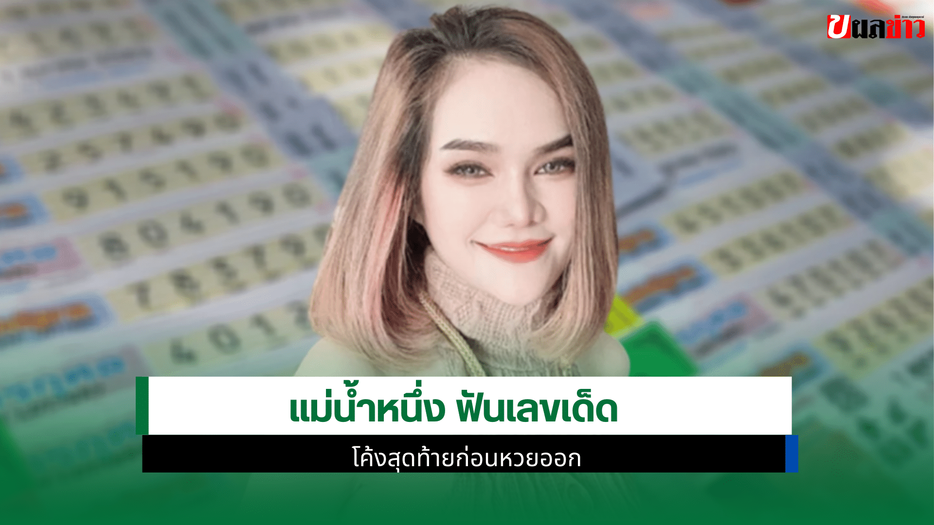 เลขเด็ด