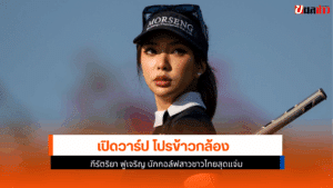 โปรข้าวกล้อง
