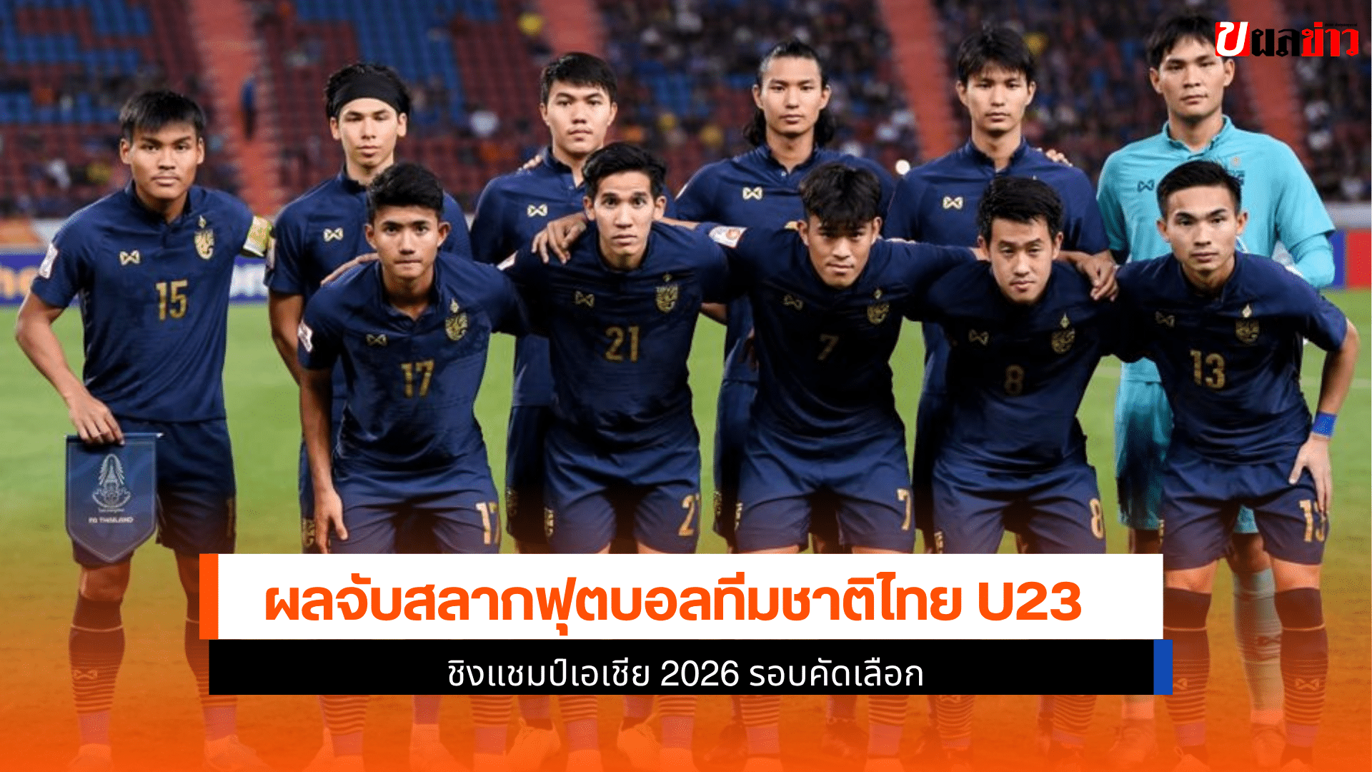 ผลจับสลากฟุตบอล