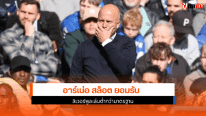 อาร์เน่อ สล็อต ยอมรับ