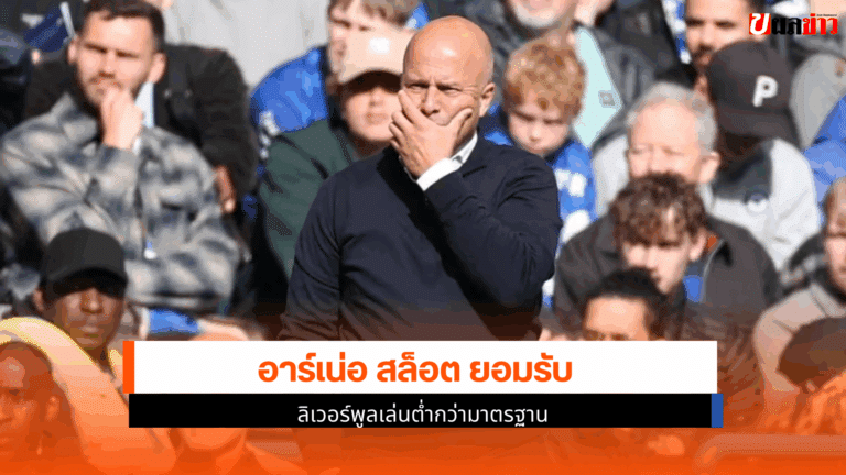 อาร์เน่อ สล็อต ยอมรับ
