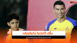 โรนัลโด้ ปลื้ม