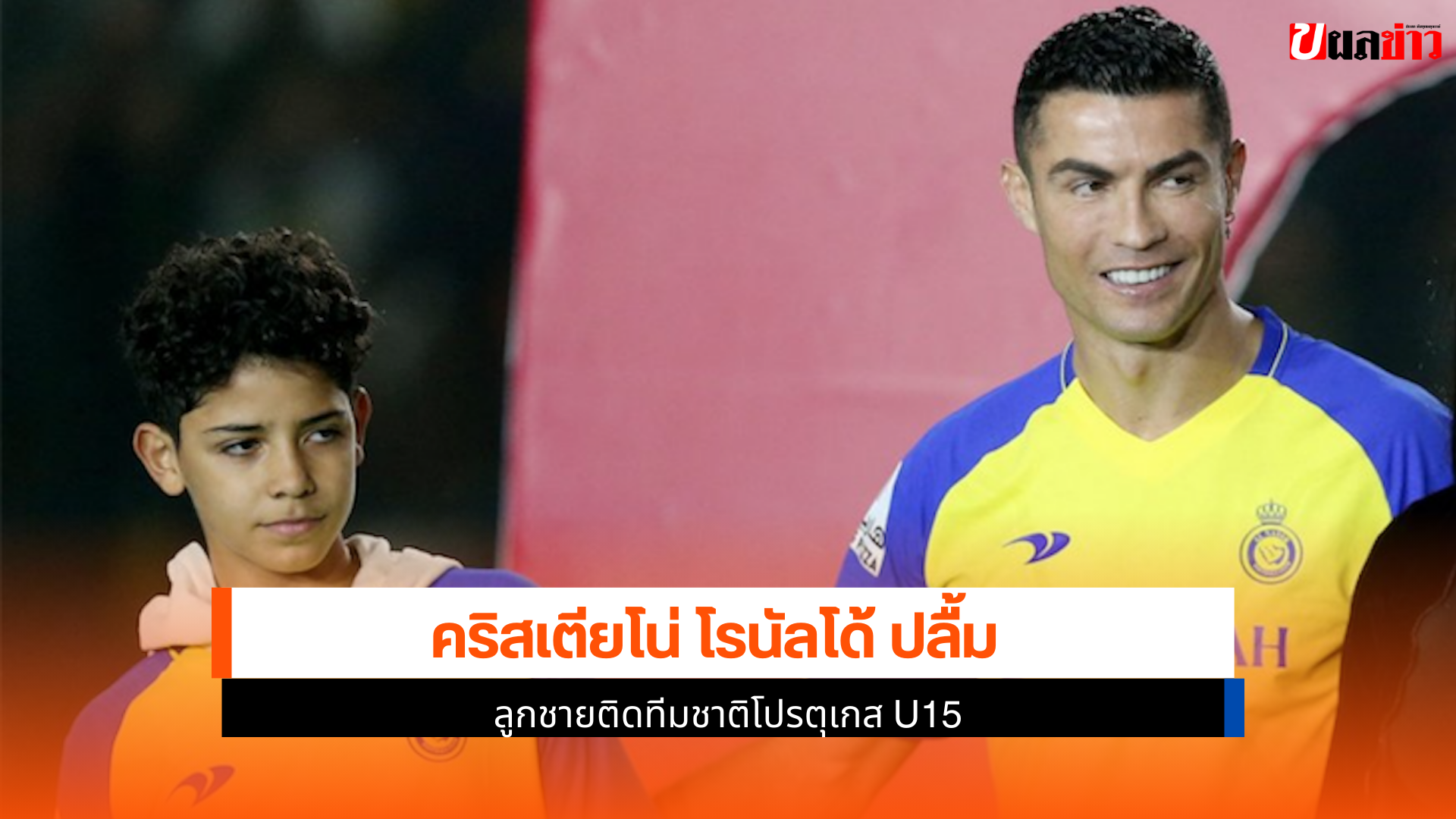 โรนัลโด้ ปลื้ม