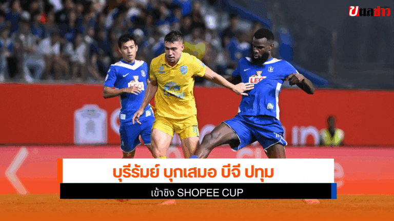 บุรีรัมย์ บุกเสมอ บีจี ปทุม 0 ต่อ 0 ชิง SHOPEE CUP