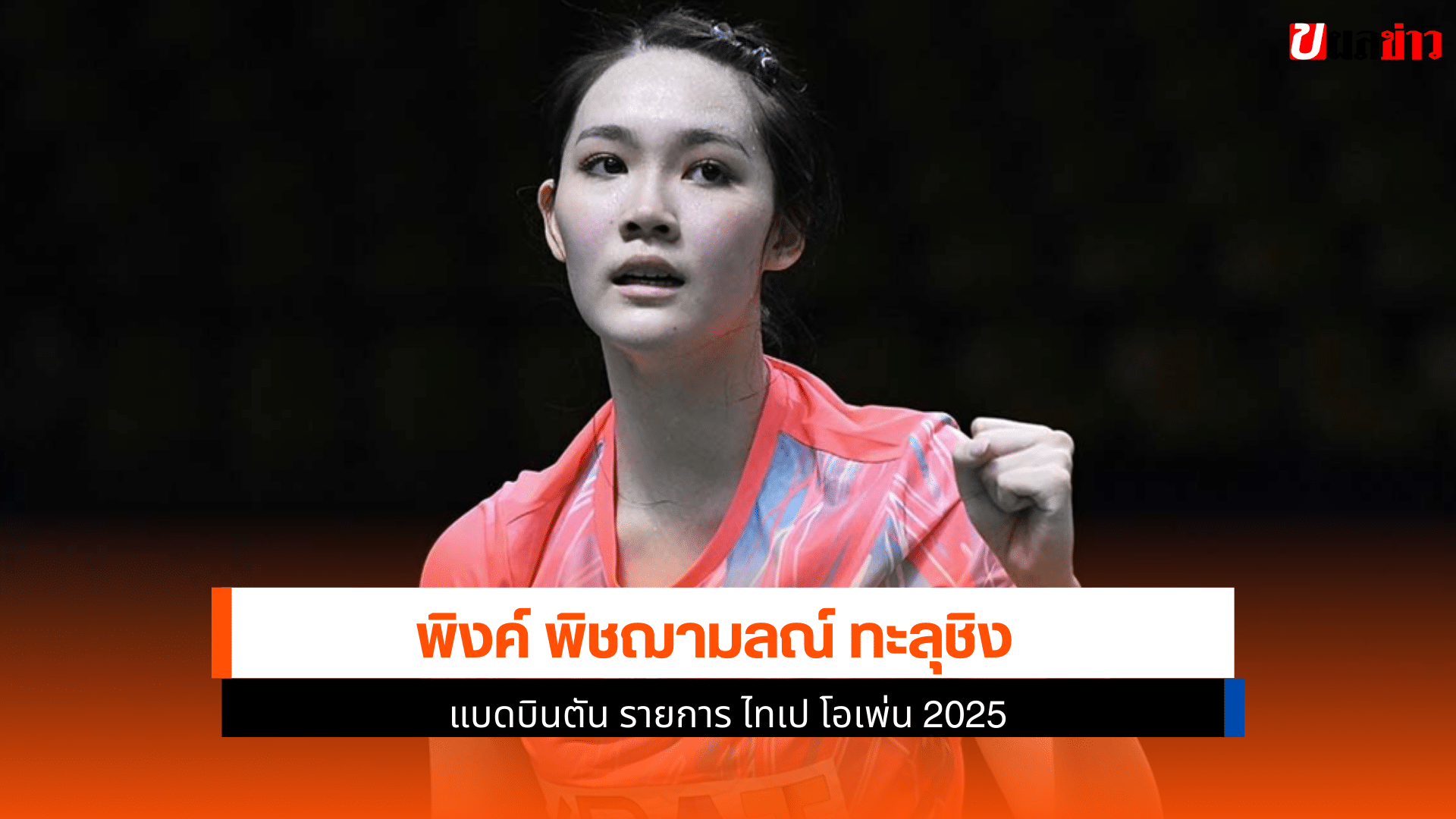 แบดมินตัน