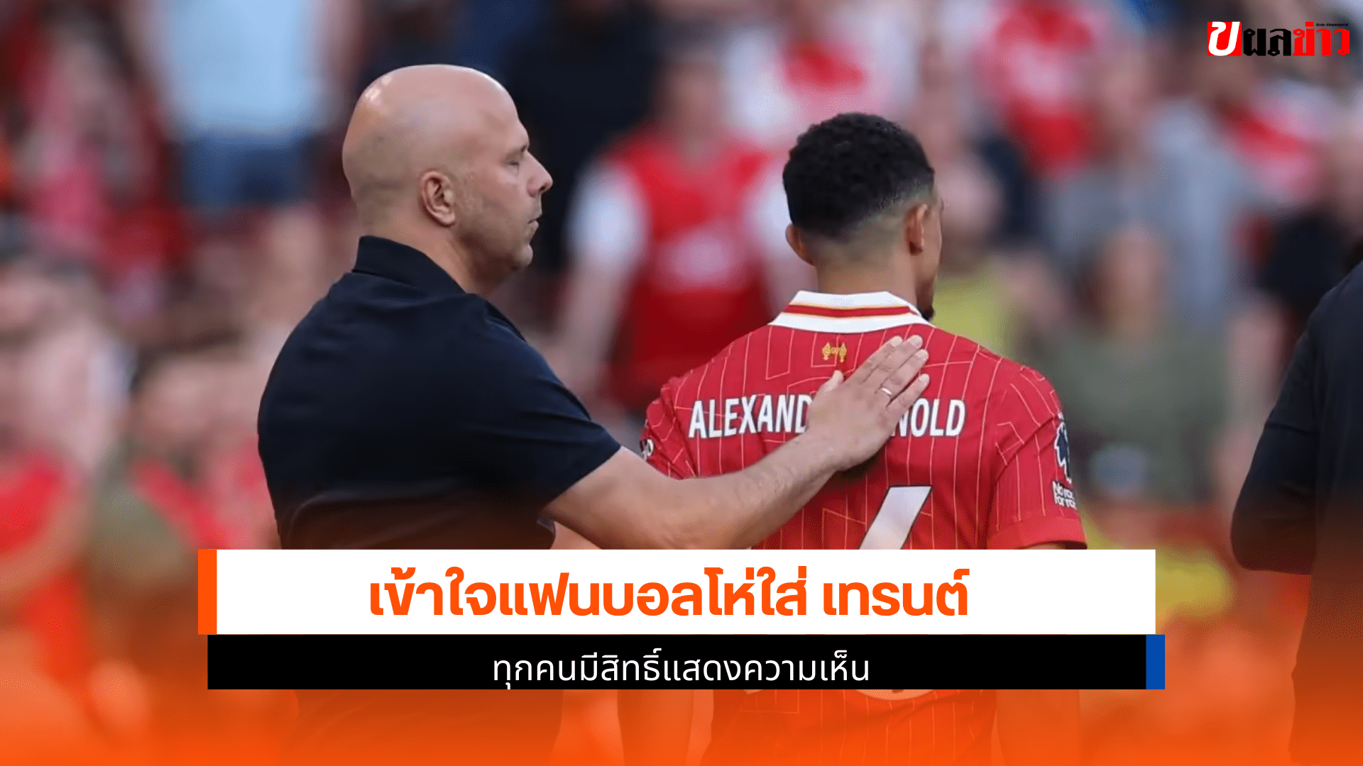 แฟนบอลโห่ใส่ เทรนต์