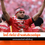ลิเวอร์พูลฉลองแชมป์