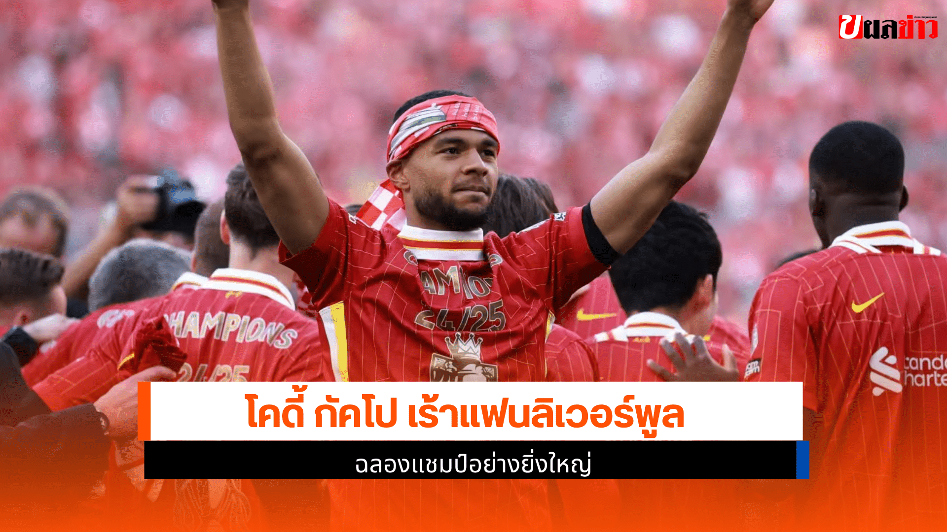 ลิเวอร์พูลฉลองแชมป์
