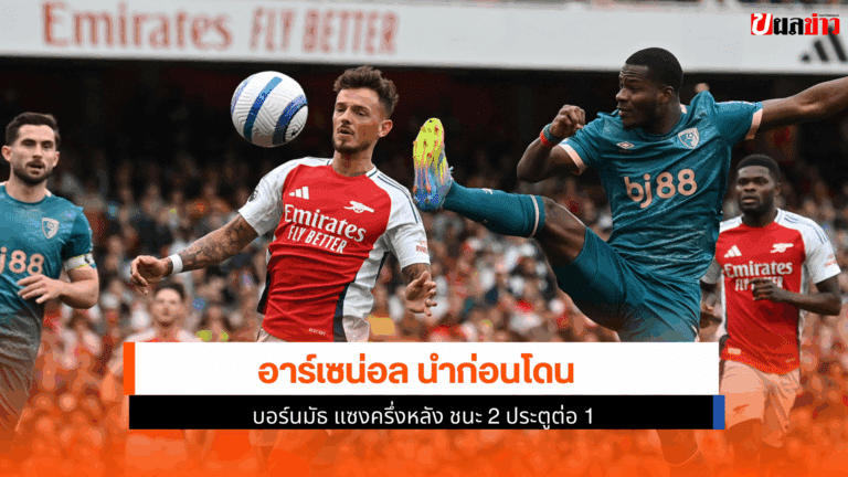 อาร์เซน่อล นำก่อนโดน บอร์นมัธ แซงครึ่งหลัง ชนะ 2 ประตูต่อ 1