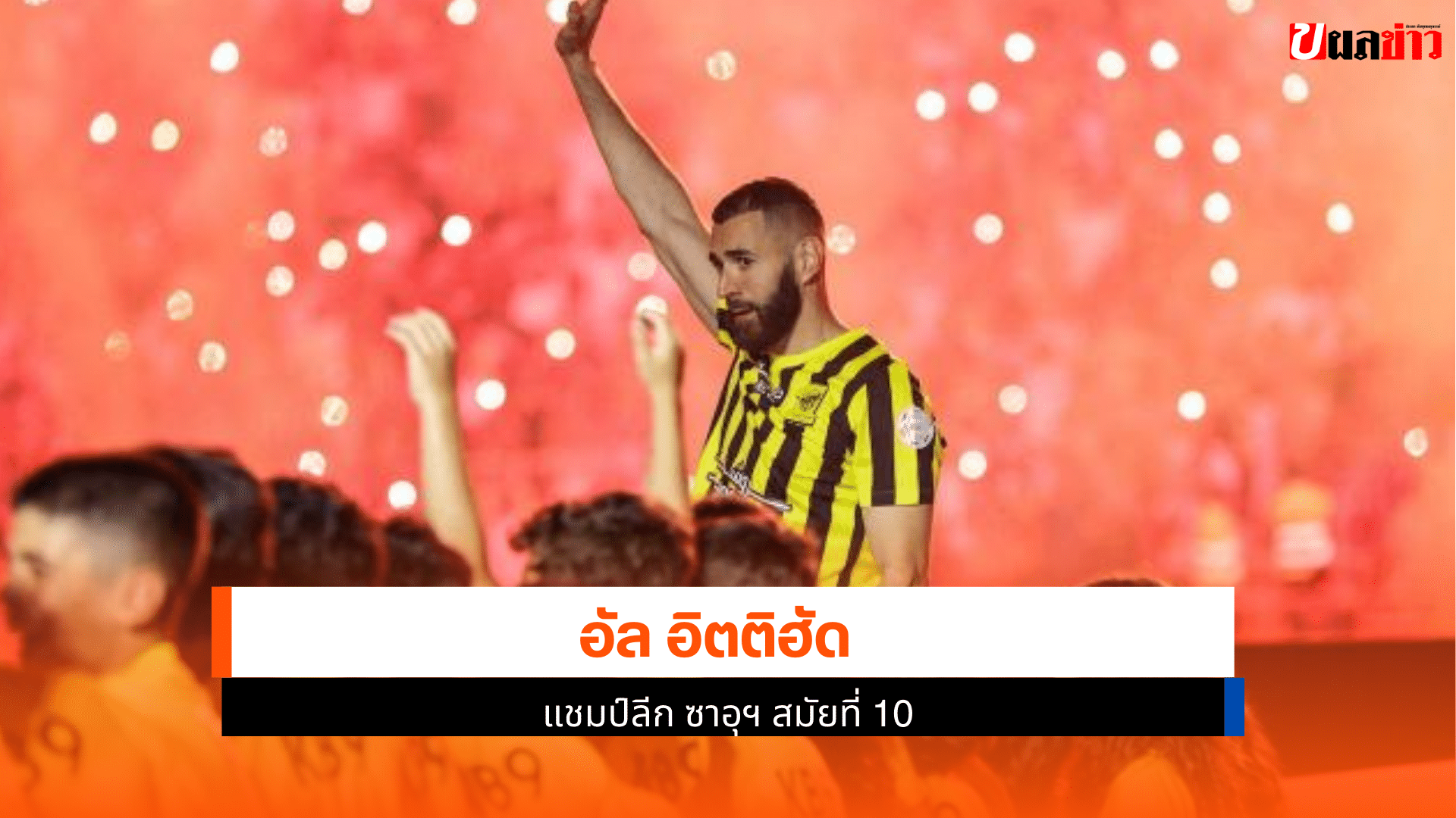 แชมป์ลีก ซาอุดีอาระเบีย