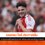 อาร์เซน่อลคืนฟอร์ม