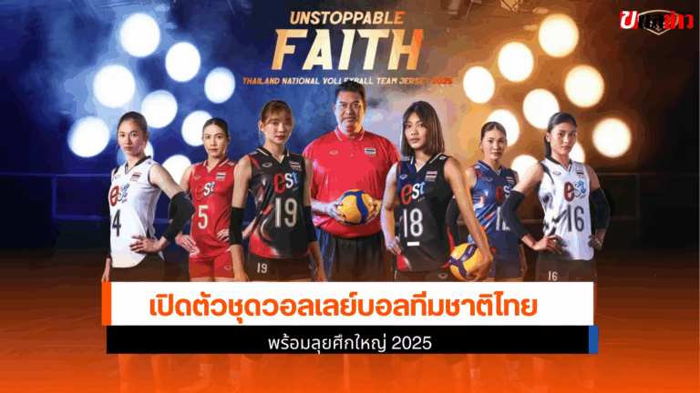 แกรนด์สปอร์ต เปิดตัวชุดวอลเลย์บอลทีมชาติไทย ลุยศึกใหญ่ 2025