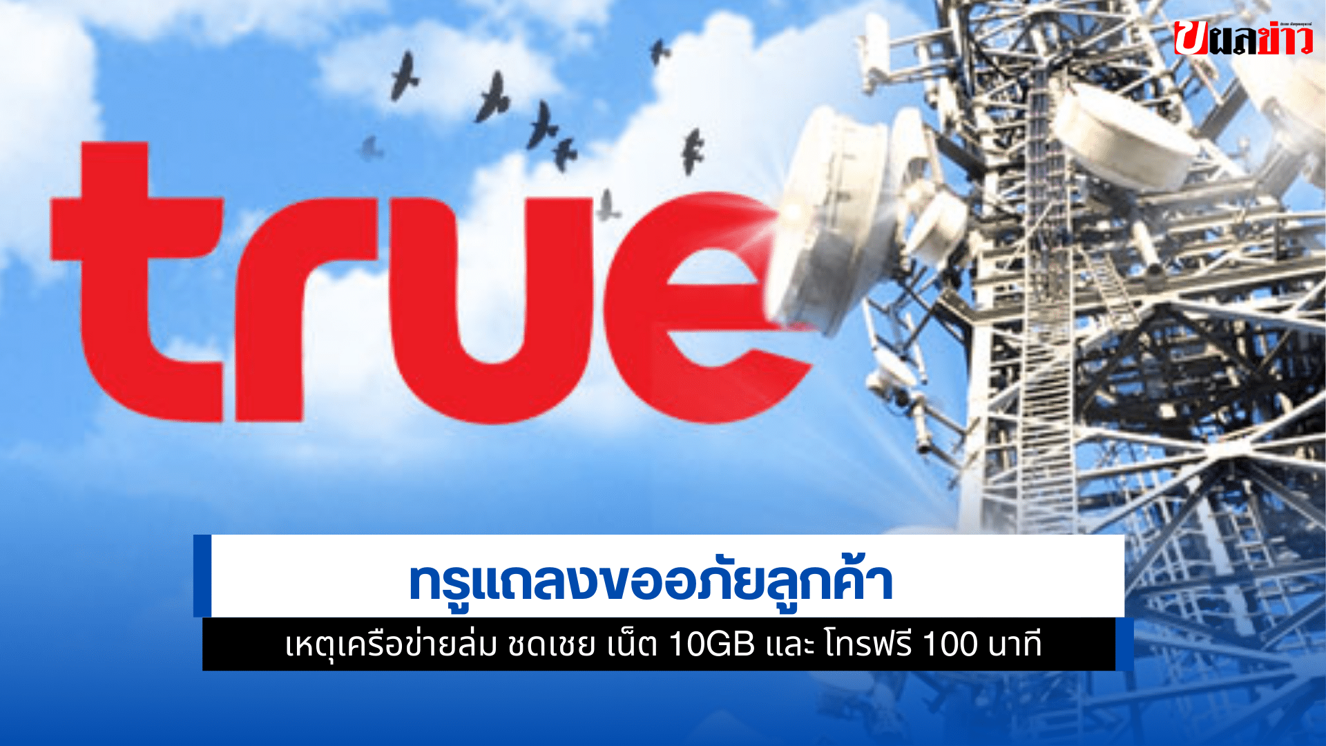 ทรูขออภัยลูกค้า