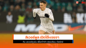 ลิเวอร์พูล เปิดโต๊ะ