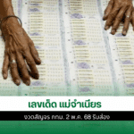 เลขเด็ด