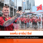 ร่วมแห่ฉลองแชมป์ลีก