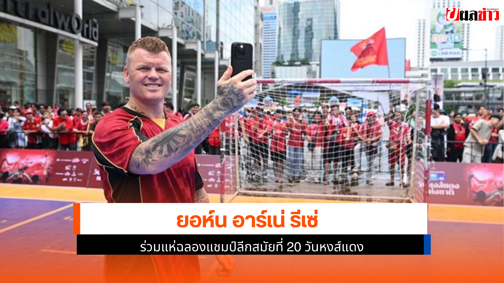 ร่วมแห่ฉลองแชมป์ลีก